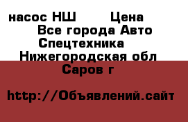 насос НШ 100 › Цена ­ 3 500 - Все города Авто » Спецтехника   . Нижегородская обл.,Саров г.